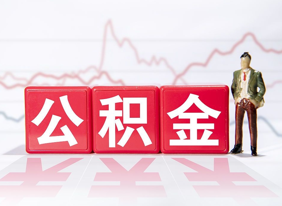 六安4万公积金取多少（住房公积金4万）