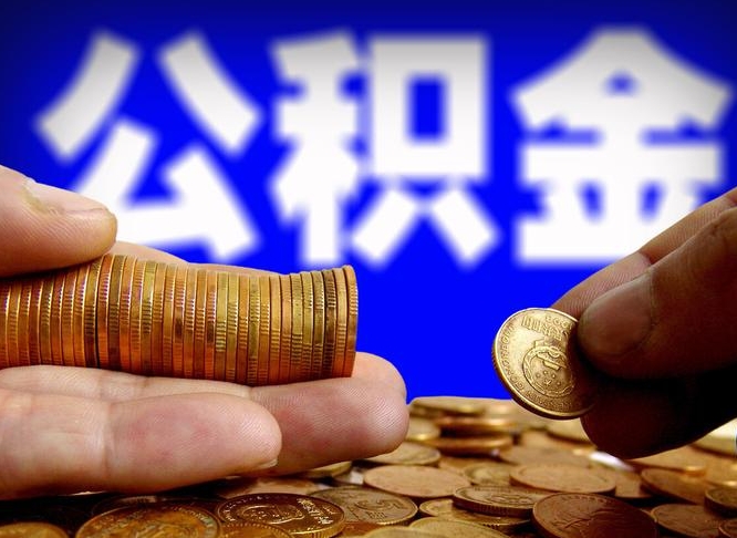 六安离职人员如何代提住房公积金（离职怎么代办公积金）